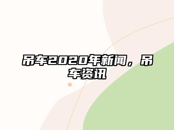 吊車2020年新聞，吊車資訊