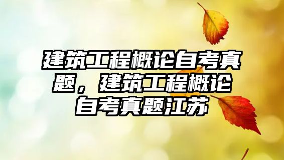 建筑工程概論自考真題，建筑工程概論自考真題江蘇