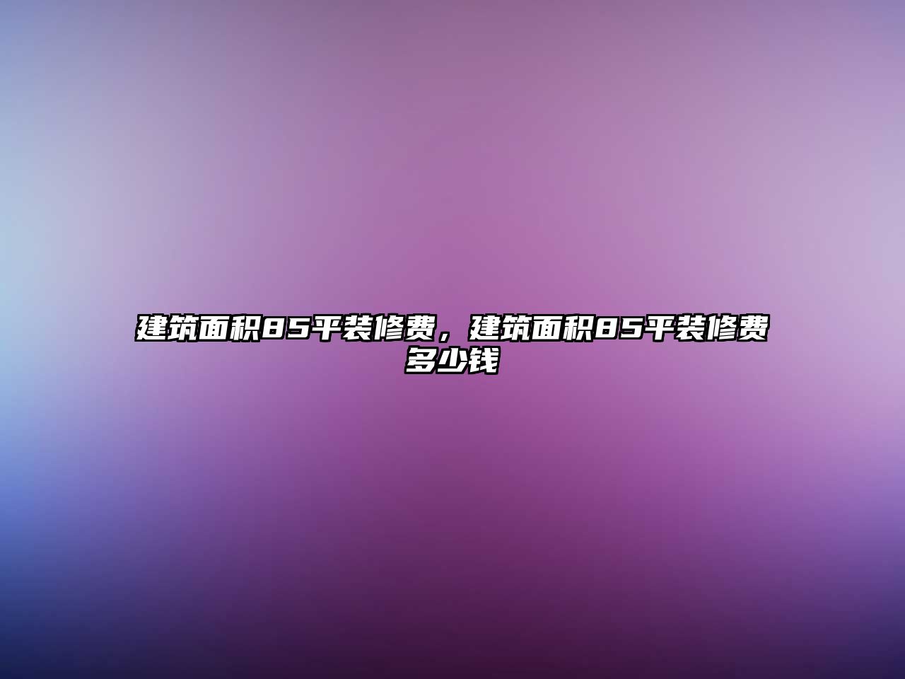 建筑面積85平裝修費，建筑面積85平裝修費多少錢