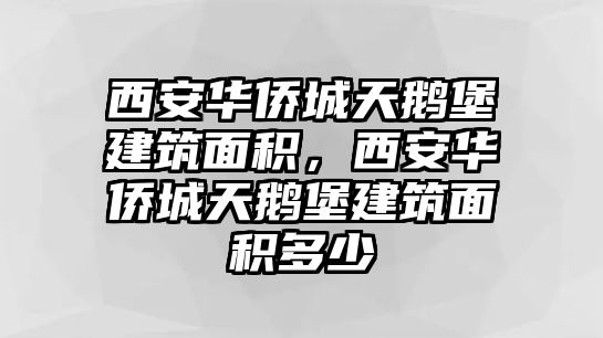 西安華僑城天鵝堡建筑面積，西安華僑城天鵝堡建筑面積多少