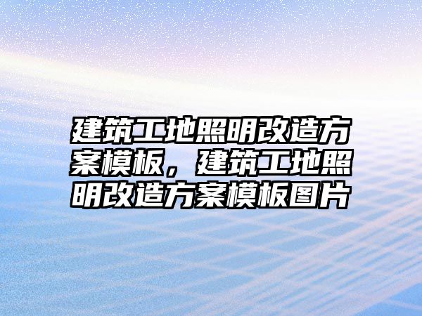 建筑工地照明改造方案模板，建筑工地照明改造方案模板圖片