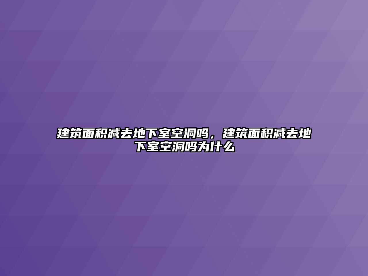 建筑面積減去地下室空洞嗎，建筑面積減去地下室空洞嗎為什么