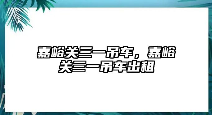 嘉峪關三一吊車，嘉峪關三一吊車出租