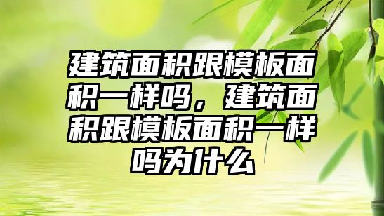 建筑面積跟模板面積一樣嗎，建筑面積跟模板面積一樣嗎為什么