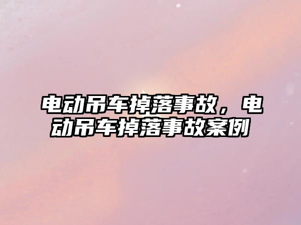 電動吊車掉落事故，電動吊車掉落事故案例