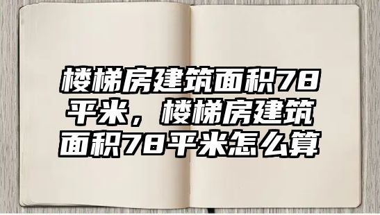 樓梯房建筑面積78平米，樓梯房建筑面積78平米怎么算