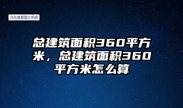 總建筑面積360平方米，總建筑面積360平方米怎么算