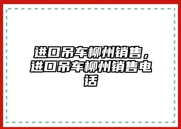 進(jìn)口吊車柳州銷售，進(jìn)口吊車柳州銷售電話