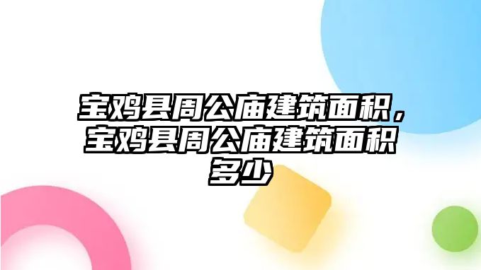 寶雞縣周公廟建筑面積，寶雞縣周公廟建筑面積多少