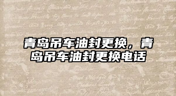 青島吊車油封更換，青島吊車油封更換電話