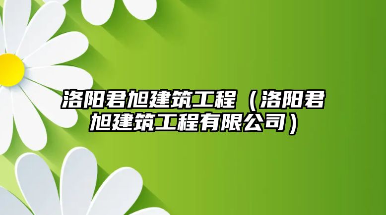 洛陽君旭建筑工程（洛陽君旭建筑工程有限公司）