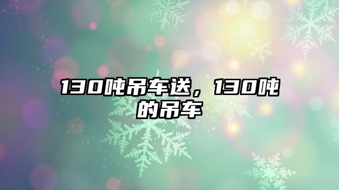 130噸吊車送，130噸的吊車