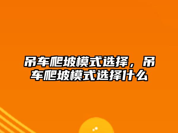 吊車爬坡模式選擇，吊車爬坡模式選擇什么