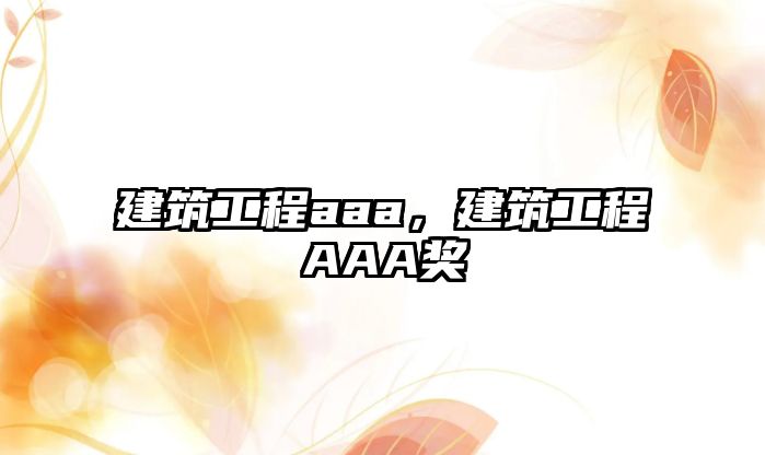 建筑工程aaa，建筑工程AAA獎(jiǎng)