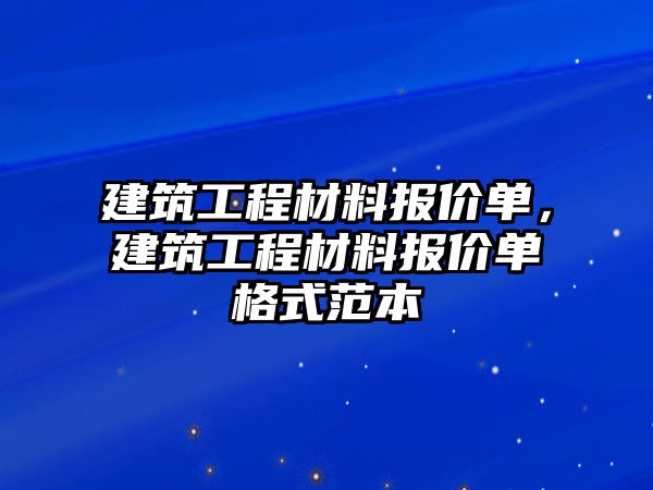 建筑工程材料報價單，建筑工程材料報價單格式范本