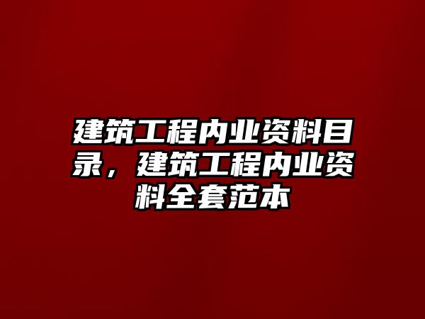 建筑工程內(nèi)業(yè)資料目錄，建筑工程內(nèi)業(yè)資料全套范本