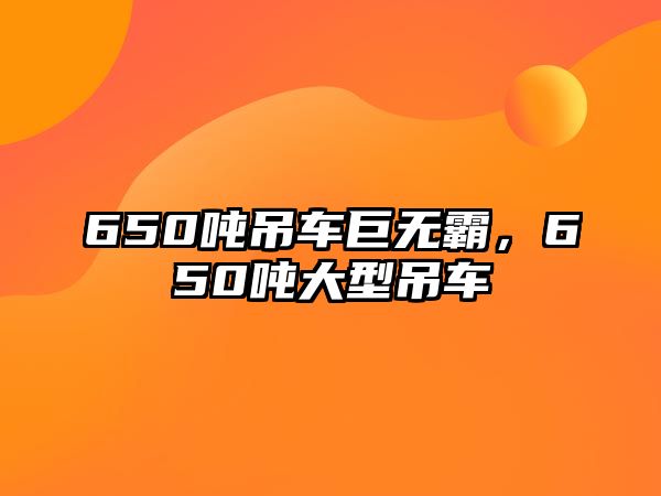 650噸吊車巨無霸，650噸大型吊車