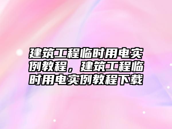 建筑工程臨時用電實例教程，建筑工程臨時用電實例教程下載