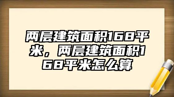 兩層建筑面積168平米，兩層建筑面積168平米怎么算