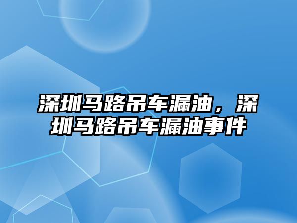 深圳馬路吊車漏油，深圳馬路吊車漏油事件