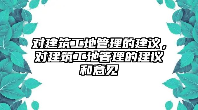 對建筑工地管理的建議，對建筑工地管理的建議和意見