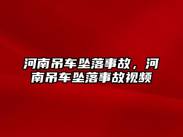 河南吊車墜落事故，河南吊車墜落事故視頻