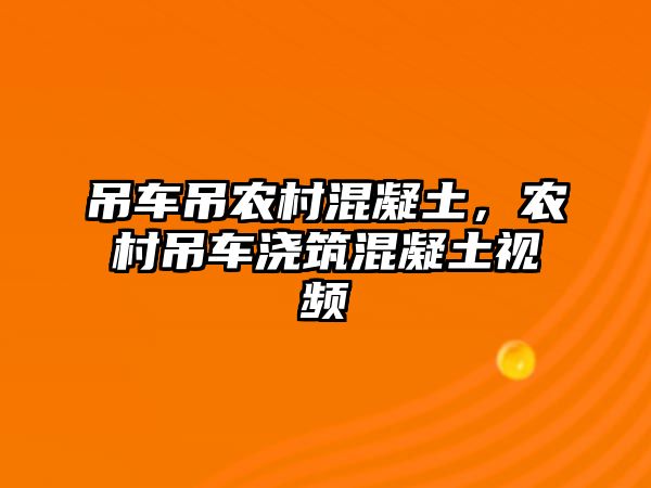 吊車吊農(nóng)村混凝土，農(nóng)村吊車澆筑混凝土視頻