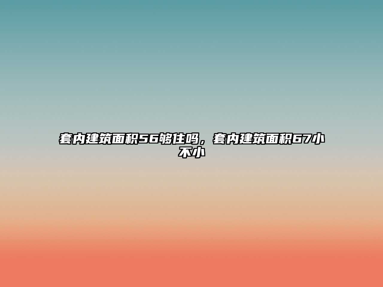 套內建筑面積56夠住嗎，套內建筑面積67小不小