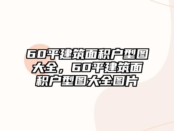 60平建筑面積戶型圖大全，60平建筑面積戶型圖大全圖片