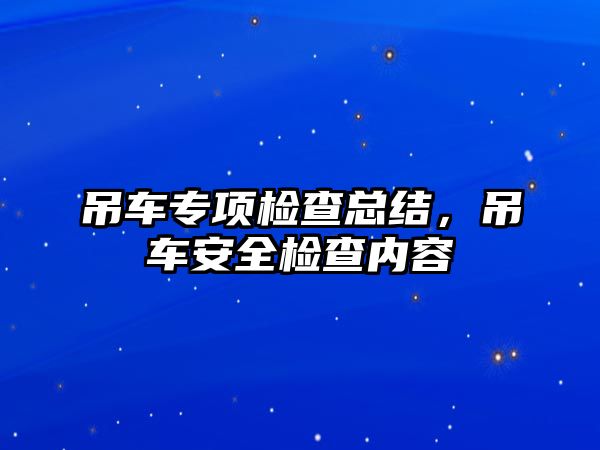 吊車專項(xiàng)檢查總結(jié)，吊車安全檢查內(nèi)容