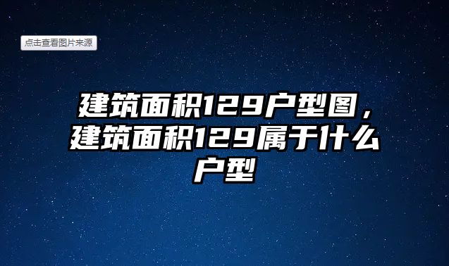 建筑面積129戶型圖，建筑面積129屬于什么戶型