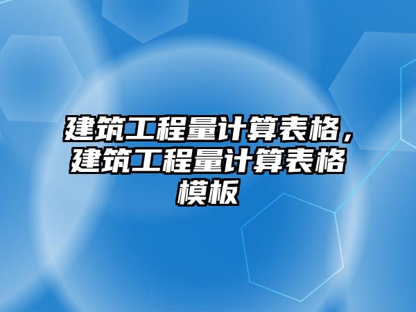 建筑工程量計算表格，建筑工程量計算表格模板