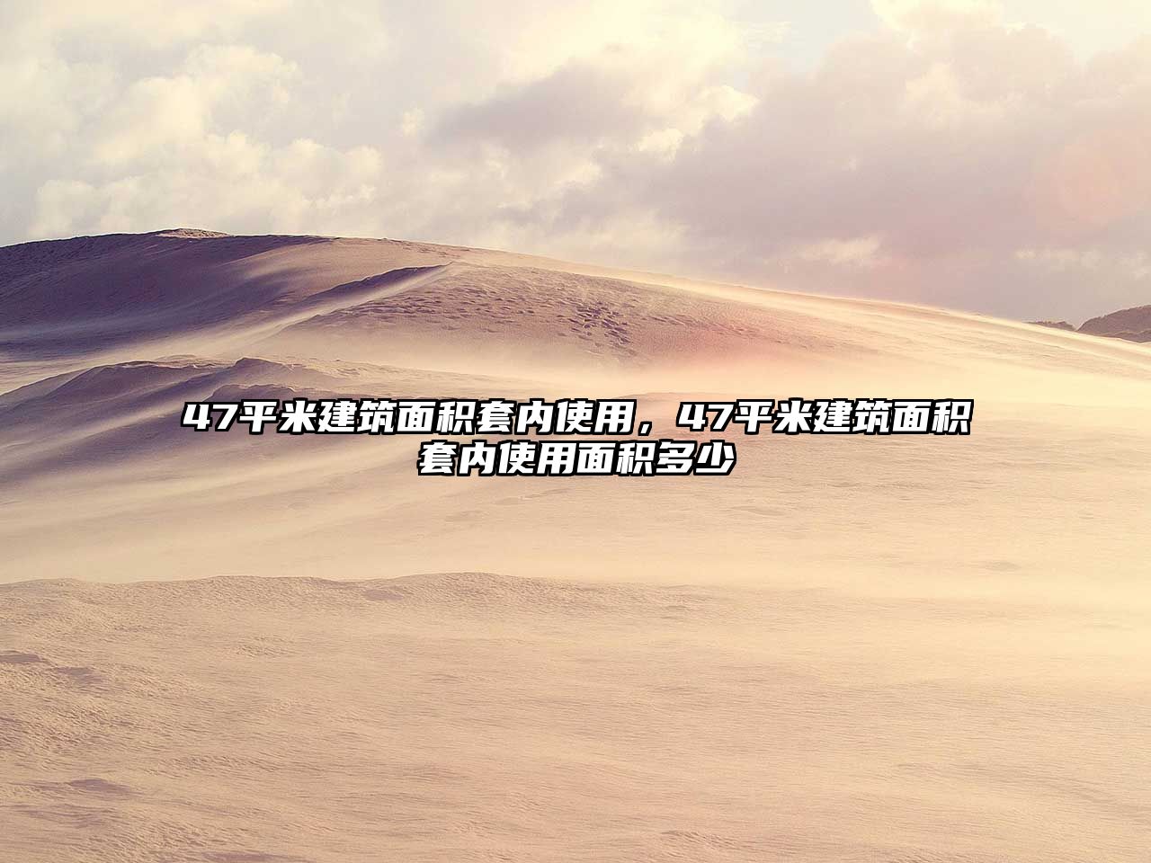 47平米建筑面積套內(nèi)使用，47平米建筑面積套內(nèi)使用面積多少