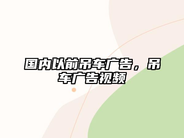 國(guó)內(nèi)以前吊車廣告，吊車廣告視頻