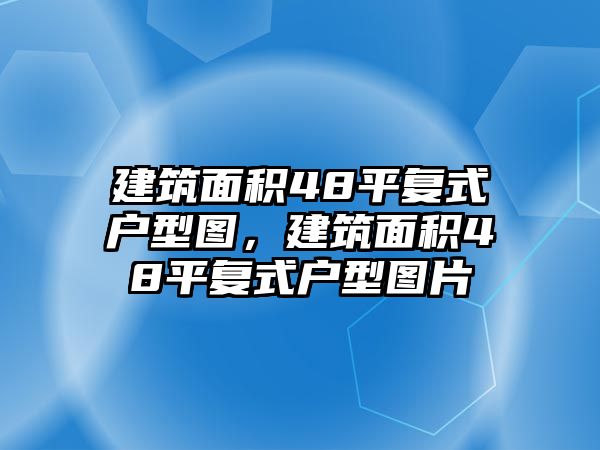 建筑面積48平復(fù)式戶型圖，建筑面積48平復(fù)式戶型圖片