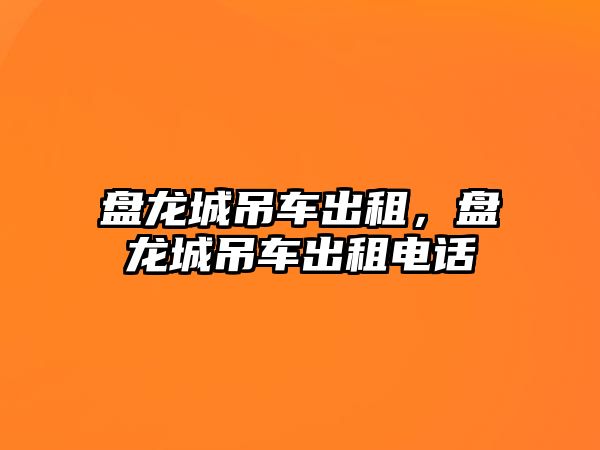 盤龍城吊車出租，盤龍城吊車出租電話