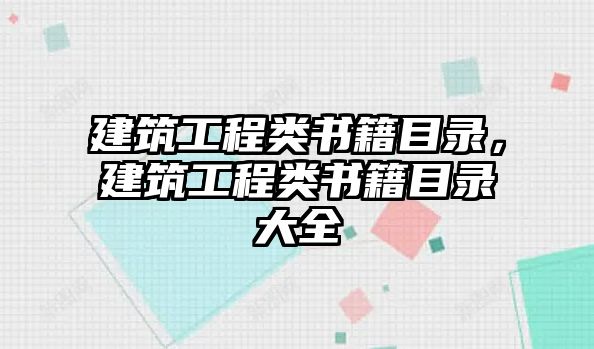 建筑工程類書(shū)籍目錄，建筑工程類書(shū)籍目錄大全