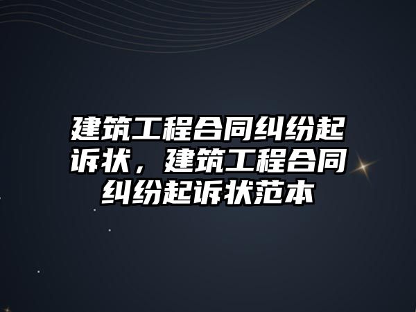 建筑工程合同糾紛起訴狀，建筑工程合同糾紛起訴狀范本