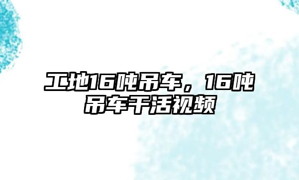 工地16噸吊車，16噸吊車干活視頻