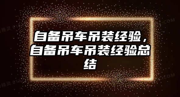 自備吊車吊裝經(jīng)驗(yàn)，自備吊車吊裝經(jīng)驗(yàn)總結(jié)