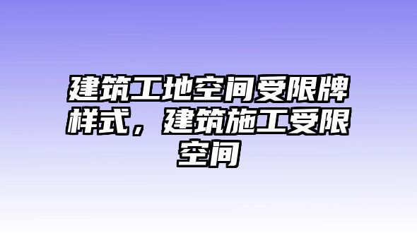 建筑工地空間受限牌樣式，建筑施工受限空間