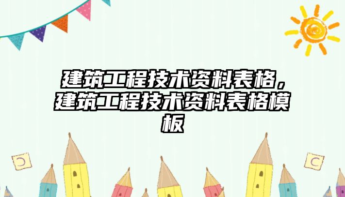 建筑工程技術(shù)資料表格，建筑工程技術(shù)資料表格模板