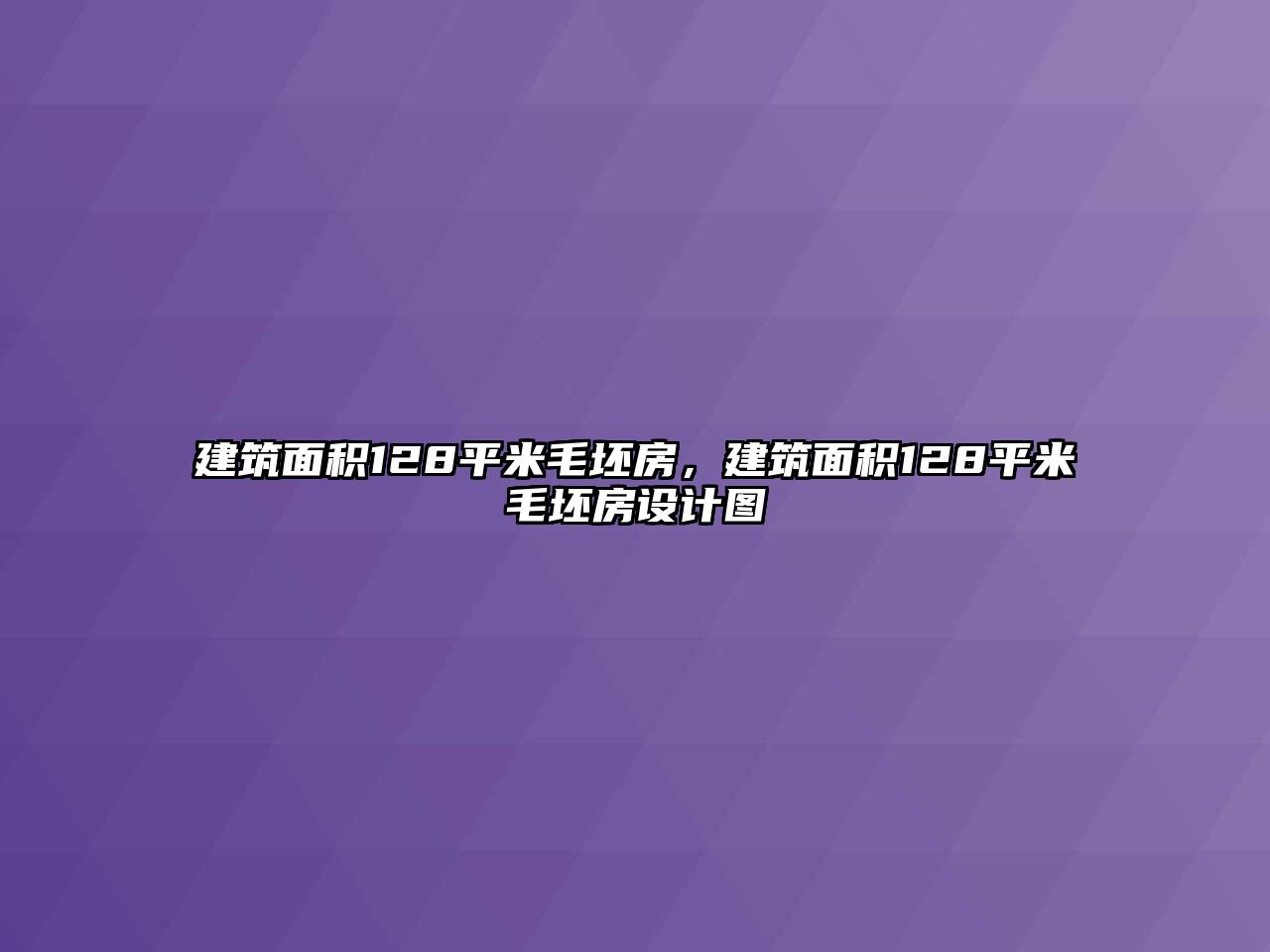 建筑面積128平米毛坯房，建筑面積128平米毛坯房設(shè)計(jì)圖