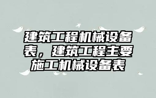 建筑工程機械設(shè)備表，建筑工程主要施工機械設(shè)備表