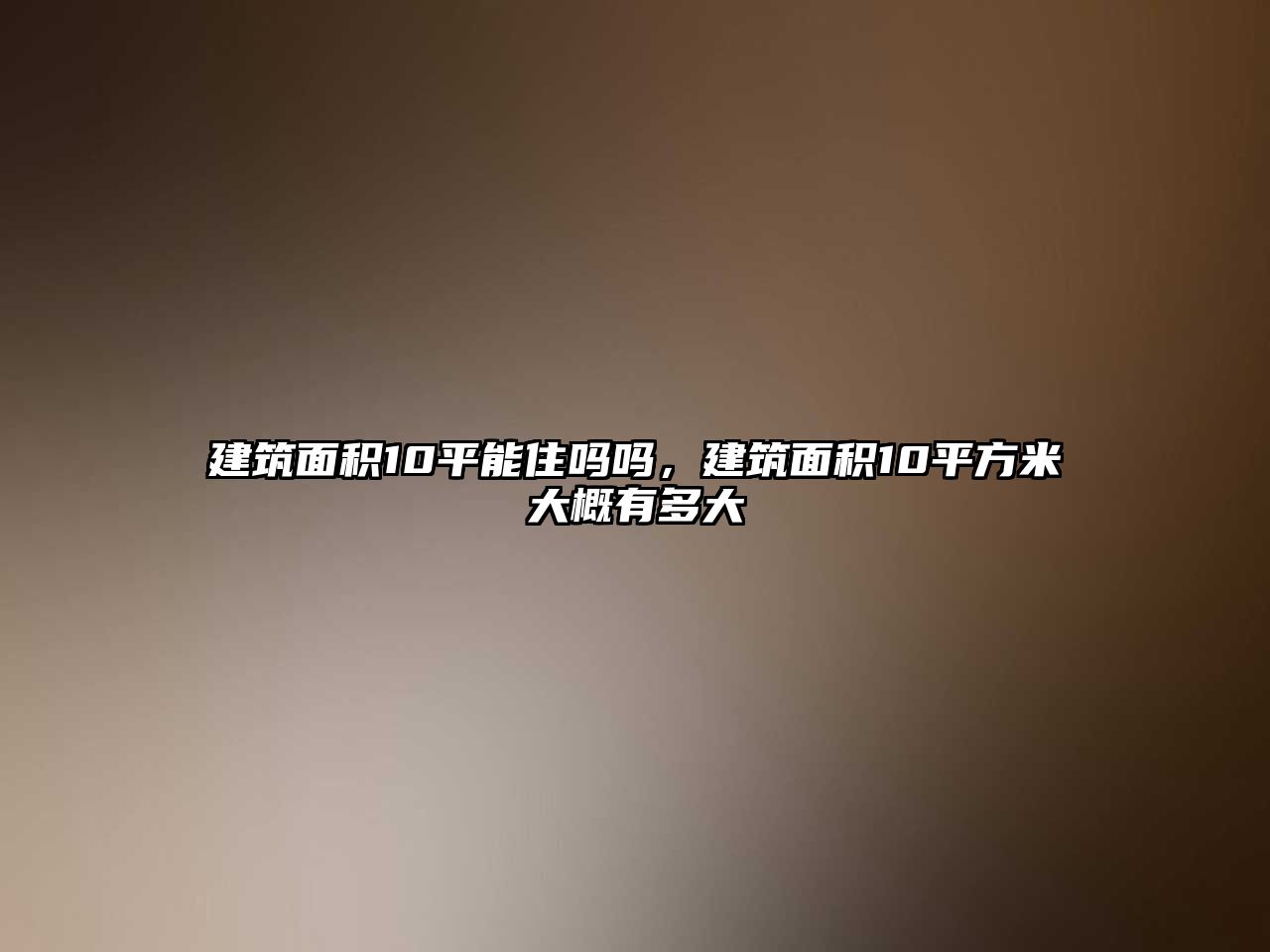 建筑面積10平能住嗎嗎，建筑面積10平方米大概有多大