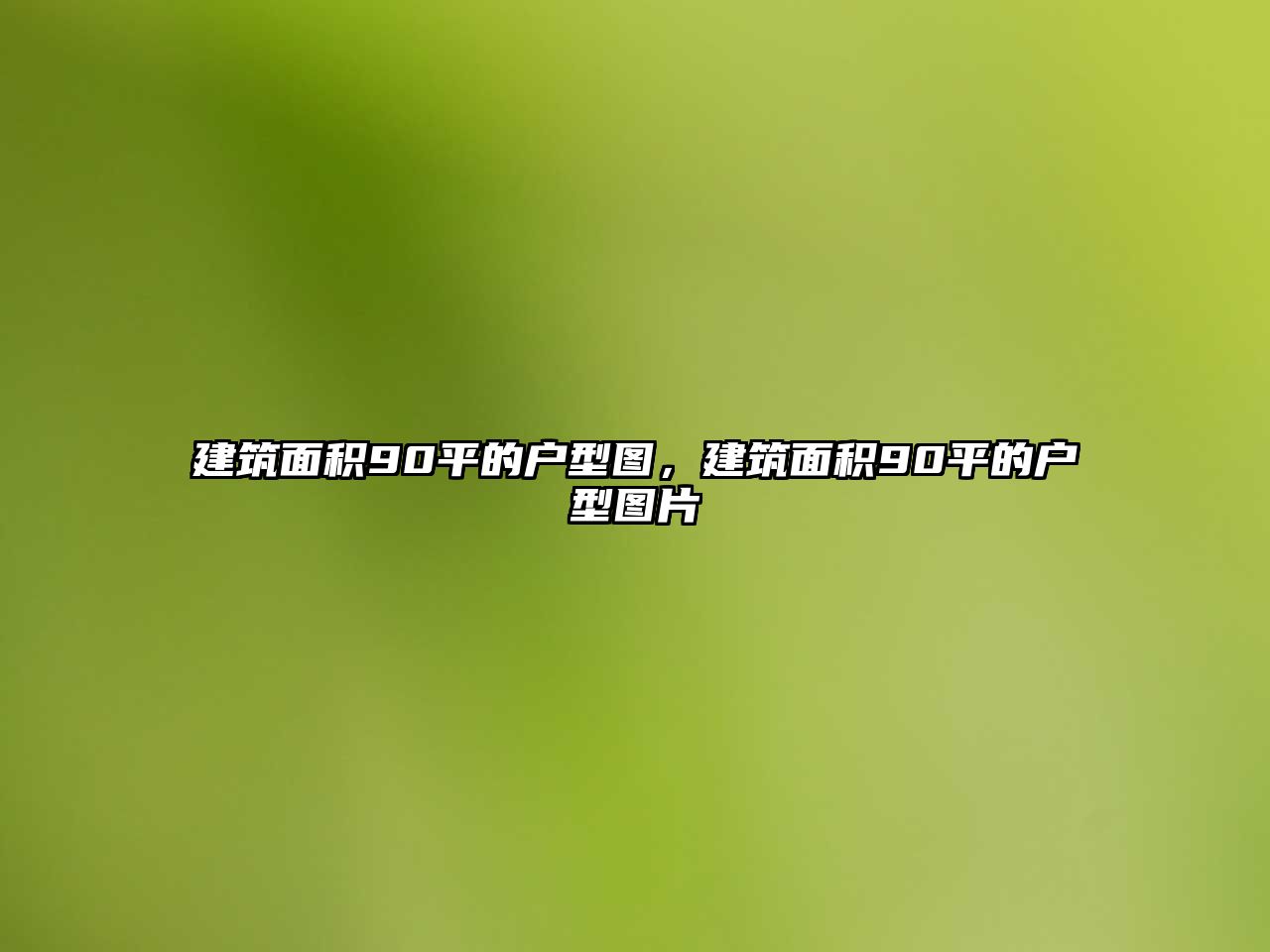 建筑面積90平的戶(hù)型圖，建筑面積90平的戶(hù)型圖片