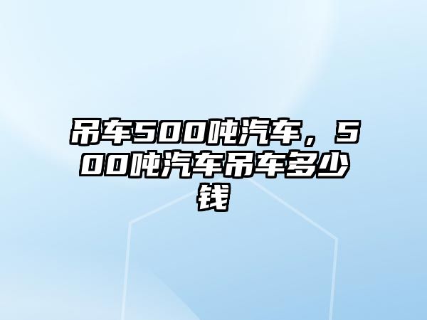 吊車500噸汽車，500噸汽車吊車多少錢