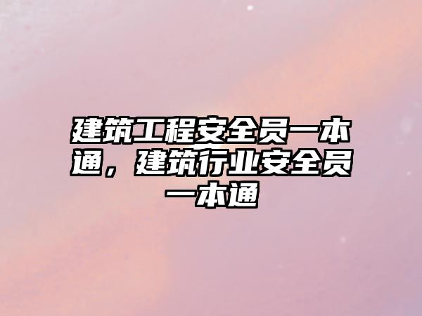 建筑工程安全員一本通，建筑行業(yè)安全員一本通