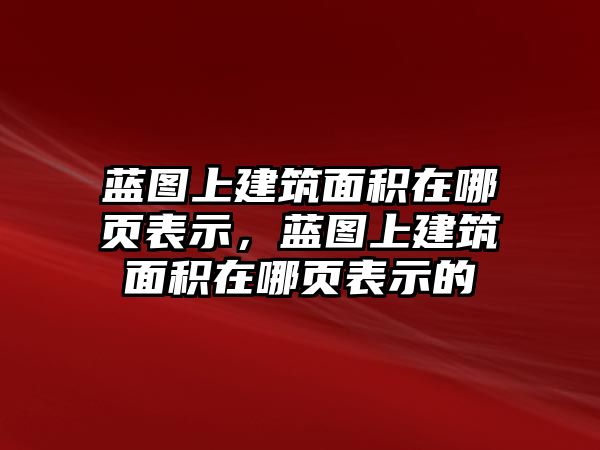 藍圖上建筑面積在哪頁表示，藍圖上建筑面積在哪頁表示的