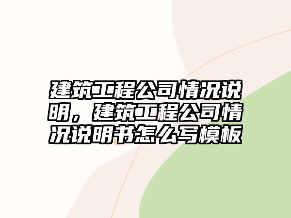 建筑工程公司情況說明，建筑工程公司情況說明書怎么寫模板